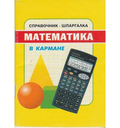Математика Справочник – Шпаргалка (карманный)