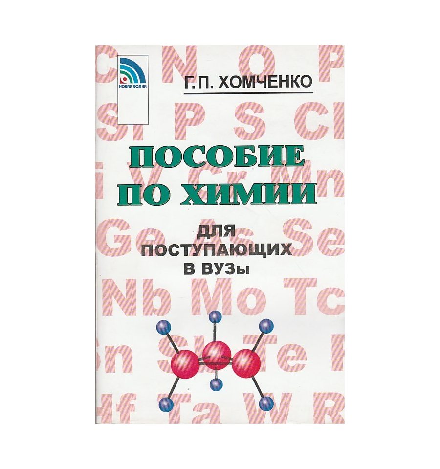 Пособие по химии. Пособие по химии для поступающих в вузы г.п.Хомченко и.г.Хомченко. Хомченко химия для поступающих в вузы. Химия пособие для поступающих в вузы. Химия справочник для поступающих в вузы.