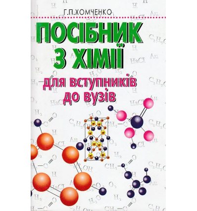 Хімія Посібник (для вступів до вузів) авт. Хомченко Г. П. вид. А. С. К.