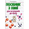 Хімія Посібник (для вступів до вузів) авт. Хомченко Г. П. вид. А. С. К.