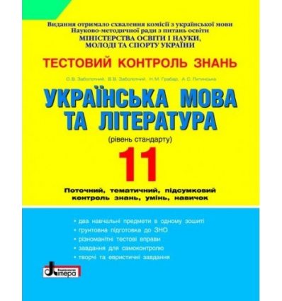 Українська мова та література 11 клас Тестовий контроль знань (Рівень стандарту ) авт. Заболотний О. В. вид. Літера