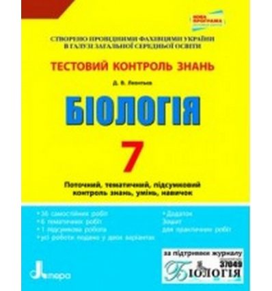 Біологія 7 клас Тестовий контроль знань авт. Леонтьєв О. В. вид. Літера