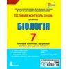 Біологія 7 клас Тестовий контроль знань авт. Леонтьєв О. В. вид. Літера