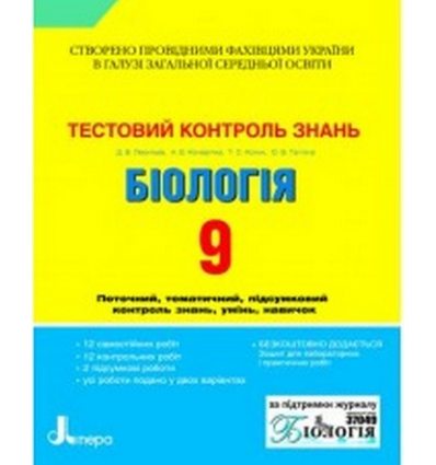 Тестовий контроль знань Біологія 9 клас авт. Леонтьєв Д. вид. Літера