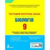 Тестовий контроль знань Біологія 9 клас авт. Леонтьєв Д. вид. Літера