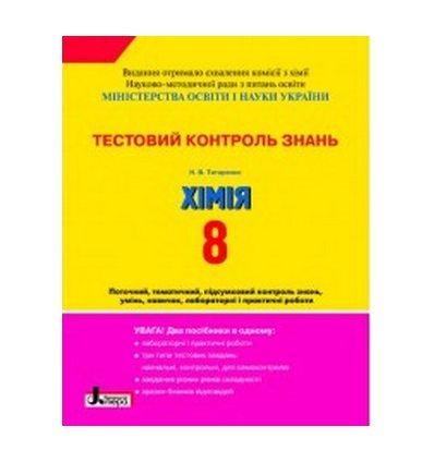 Тестовий контроль знань Хімія 8 клас авт. Титаренко Н. В. вид. Літера