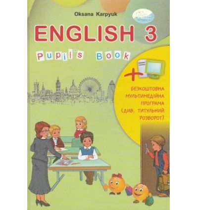 Підручник Англійська мова (English + інтерактивний додаток) 3 клас Карпюк О.Д. Підручник Англійська мова (English + інтерактивний додаток) 3 клас Карпюк О.Д.