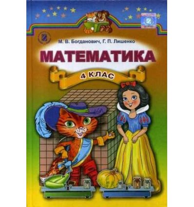Підручник Математика 4 клас Богданович М. В. Підручник Математика 4 клас Богданович М. В.
