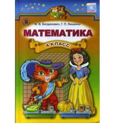 Учебник Математика 4 класс Богданович М.В. Учебник Математика 4 класс Богданович М.В.
