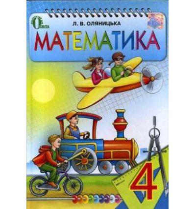 Підручник Математика 4 клас Оляницька Л.В. Підручник Математика 4 клас Оляницька Л.В.