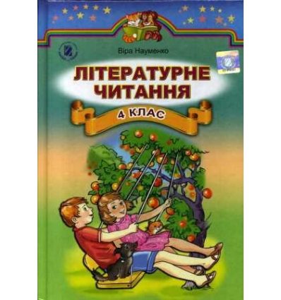 Підручник Літературне читання 4 клас Науменко В. О. Підручник Літературне читання 4 клас Науменко В. О.