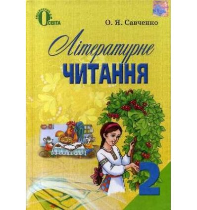 Підручник Літературне читання 2 клас Савченко О. Я. Підручник Літературне читання 2 клас Савченко О. Я.