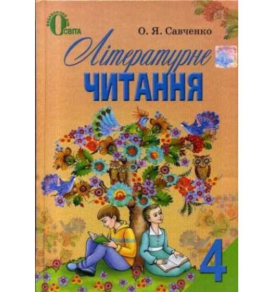 Підручник Літературне читання 4 клас Савченко О. Я. Підручник Літературне читання 4 клас Савченко О. Я.