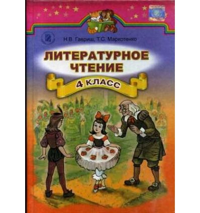 Учебник Литературное чтение 4 класс Гавриш Н.В. Учебник Литературное чтение 4 класс Гавриш Н.В.