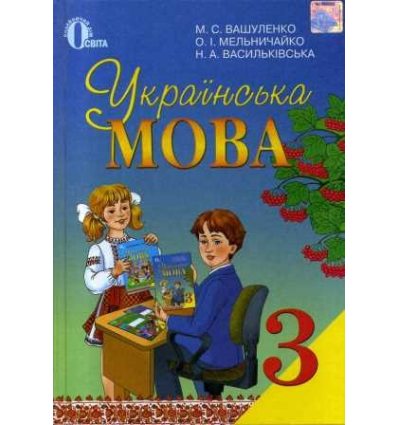 Підручник Українська мова 3 клас Вашуленко М. С. Підручник Українська мова 3 клас Вашуленко М. С.