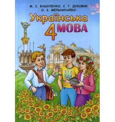 Підручник Українська мова 4 клас Вашуленко М. С. Підручник Українська мова 4 клас Вашуленко М. С.