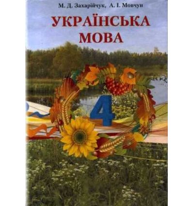 Підручник Українська мова 4 клас Захарійчук М. Підручник Українська мова 4 клас Захарійчук М.