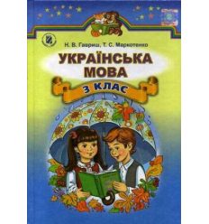 Учебник по украинскому языку 3 класс гавриш маркотенко