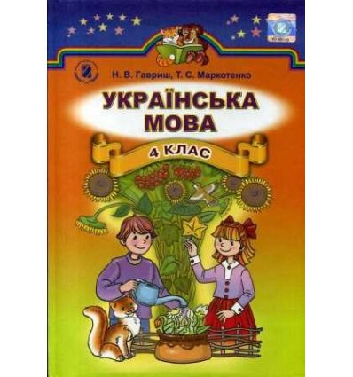 Учебник Украинский язык 4 класс авт. Гавриш Н., Маркотенко Т. изд. Генеза Учебник Украинский язык 4 класс авт. Гавриш Н., Маркотенко Т. изд. Генеза
