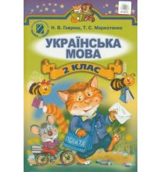 Гавриш Н. Украинский Язык: Учебники, Тетради Купить Оптом На Класс.