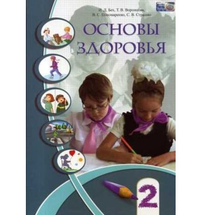 Учебник Основы здоровья 2 класс авт. Бех, Воронцова, Пономаренко, Страшко изд. Алатон Учебник Основы здоровья 2 класс авт. Бех, Воронцова, Пономаренко, Страшко изд. Алатон