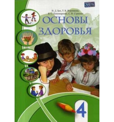 Учебник Основы здоровья 4 класс авт. Бех, Воронцова, Пономаренко, Страшко изд. Алатон Учебник Основы здоровья 4 класс авт. Бех, Воронцова, Пономаренко, Страшко изд. Алатон