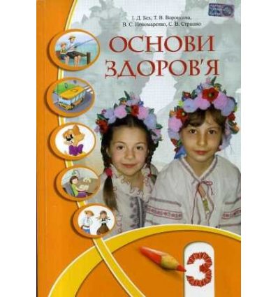 Підручник Основи здоров’я 3 клас авт. Бех, Воронцова, Пономаренко, Страшко вид. Алатон Підручник Основи здоров’я 3 клас авт. Бех, Воронцова, Пономаренко, Страшко вид. Алатон