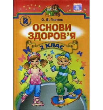 Учебник Основы здоровья 2 класс авт. Гнатюк О. изд. Алатон Учебник Основы здоровья 2 класс авт. Гнатюк О. изд. Алатон