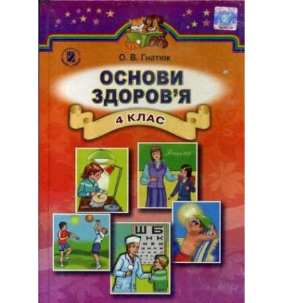 Підручник Основи здоров’я 4 клас авт. Гнатюк О. вид. Генеза Підручник Основи здоров’я 4 клас авт. Гнатюк О. вид. Генеза