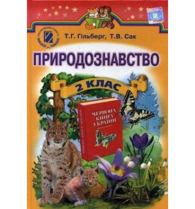 Учебник Природоведение 2 класс авт. Гильберг, Сак изд. Генеза Учебник Природоведение 2 класс авт. Гильберг, Сак изд. Генеза