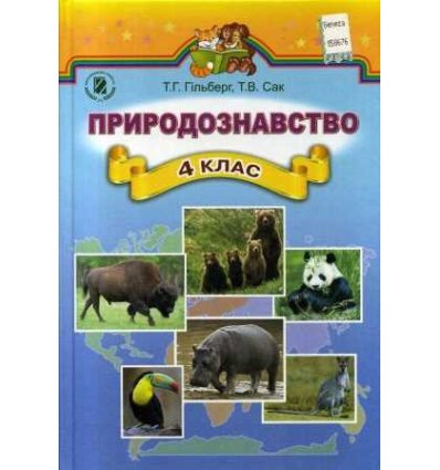 Підручник Природознавство 4 клас авт. Гільберг, Сак вид. Генеза Підручник Природознавство 4 клас авт. Гільберг, Сак вид. Генеза