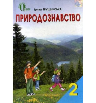 Підручник Природознавство 2 клас авт. Грущинська І. вид. Освіта Підручник Природознавство 2 клас авт. Грущинська І. вид. Освіта