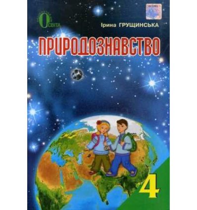 Підручник Природознавство 4 клас авт. Грущинська І. вид. Освіта Підручник Природознавство 4 клас авт. Грущинська І. вид. Освіта