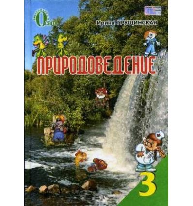 Учебник Природоведение 3 класс авт. Грущинская И. изд. Освита Учебник Природоведение 3 класс авт. Грущинская И. изд. Освита