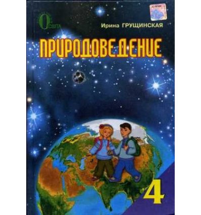 Учебник Природоведение 4 класс авт. Грущинская И. изд. Освита Учебник Природоведение 4 класс авт. Грущинская И. изд. Освита