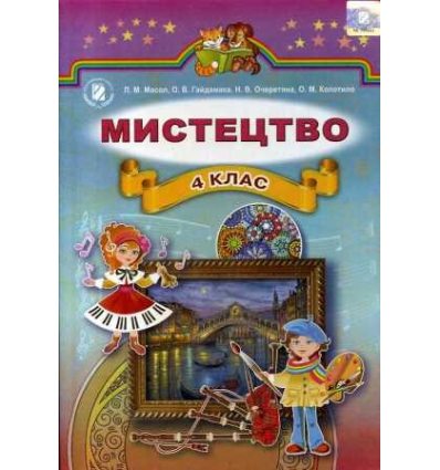 Підручник Мистецтво 4 клас авт. Масол, Гайдамака, Очеретяна, Колотило вид. Генеза Підручник Мистецтво 4 клас авт. Масол, Гайдамака, Очеретяна, Колотило вид. Генеза