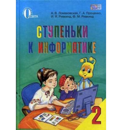 Учебник Ступеньки к информатике 2 класс авт. Ломаковская, Проценко, Ривкинд изд. Освита Учебник Ступеньки к информатике 2 класс авт. Ломаковская, Проценко, Ривкинд изд. Освита