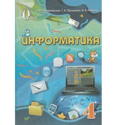 Учебник Информатика 4 класс авт. Ломаковская, Проценко, Ривкинд изд. Освита Учебник Информатика 4 класс авт. Ломаковская, Проценко, Ривкинд изд. Освита