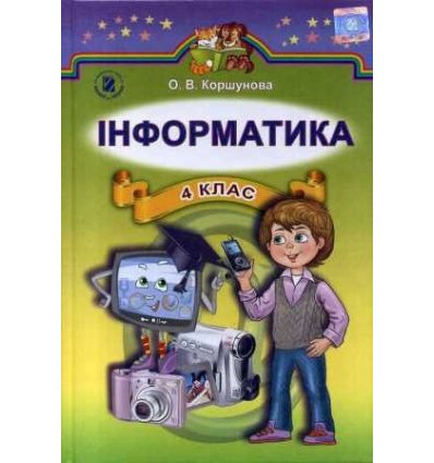 Підручник Сходинки до інформатики 4 клас авт. Коршунова О. вид. Генеза Підручник Сходинки до інформатики 4 клас авт. Коршунова О. вид. Генеза