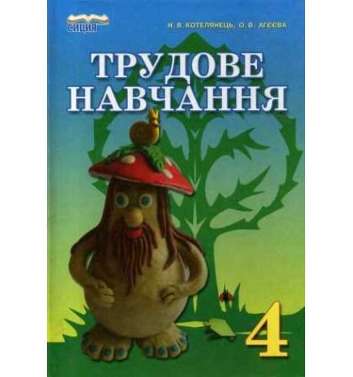 Трудове навчання 4 клас Підручник авт. Котелянець, Агєєва вид. Сиция Трудове навчання 4 клас Підручник авт. Котелянець, Агєєва вид. Сиция