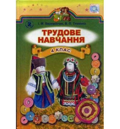 Підручник Трудове навчання 4 клас авт. Веремійчик, Тименко вид. Генеза Підручник Трудове навчання 4 клас авт. Веремійчик, Тименко вид. Генеза