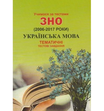 Шпільчак М. Учимося за тестами ЗНО Українська мова (2006-2017) Тематичні тестові завдання вид. Симфонія Форте