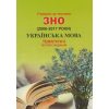 Шпільчак М. Учимося за тестами ЗНО Українська мова (2006-2017) Тематичні тестові завдання вид. Симфонія Форте