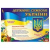 Державнi символи України Плакат