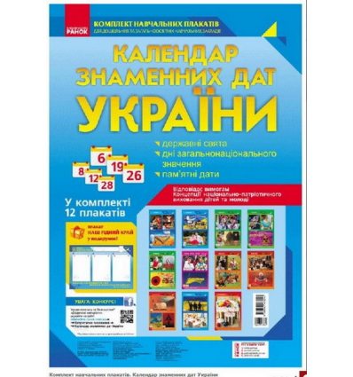 Календар знаменних дат України Комплект плакатів
