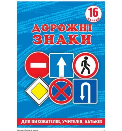 Дорожні знаки Картки Дорожні знаки Картки