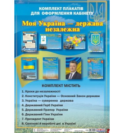 "Моя Україна – держава незалежна" Комплект плакатів "Моя Україна – держава незалежна" Комплект плакатів