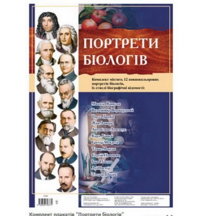 "Портрети вбіологів" комплект плакаті "Портрети вбіологів" комплект плакаті