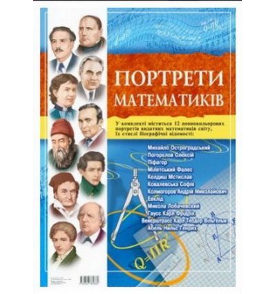 "Портрети математиків" комплект плакатів "Портрети математиків" комплект плакатів