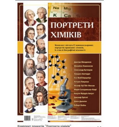 "Портрети хіміків" комплект плакатів "Портрети хіміків" комплект плакатів